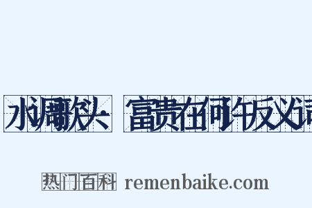 水调歌头·富贵在何许反义词是什么意思的图片